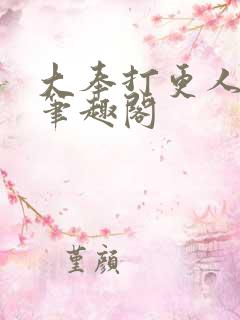 大奉打更人小说笔趣阁