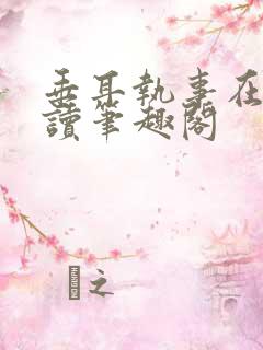 垂耳执事在线阅读笔趣阁