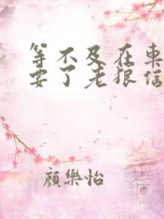等不及在车里就要了老狼信息