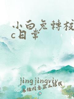 小白兔转校生埃c日常