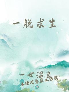 一脱求生