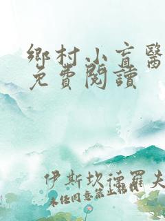 乡村小盲医小说免费阅读