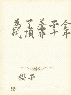为了养子全家让我顶罪十年短剧全集免费