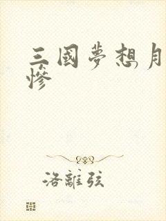 三国梦想月英无惨