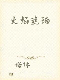 火焰琥珀