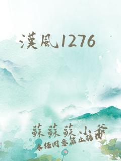 汉风1276