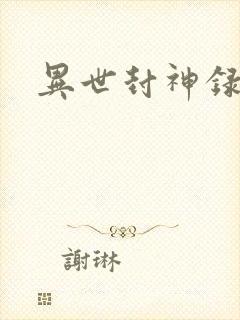 异世封神录