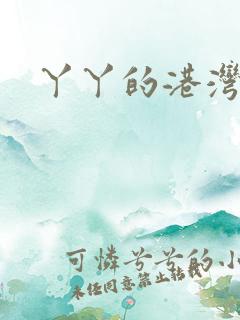 丫丫的港湾书库