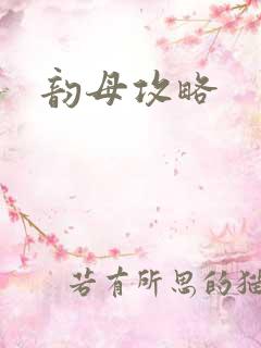 韵母攻略