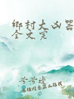 乡村大凶器龙根全文完