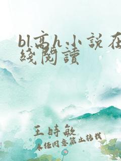 bl高h小说在线阅读