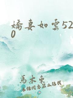 娇妻如云5200