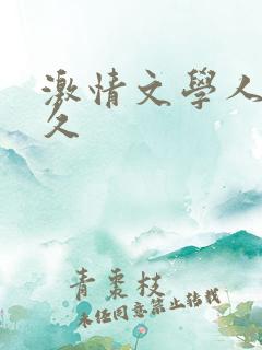 激情文学人妻久久