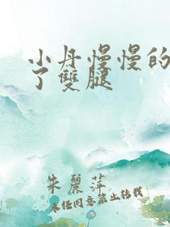 小丹慢慢的张开了双腿