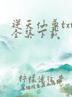 逆天仙尊txt全集下载
