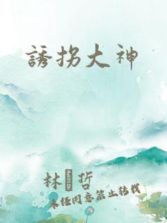 诱拐大神