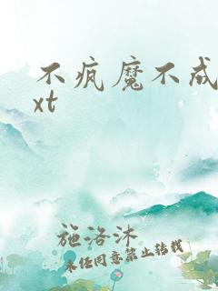 不疯魔不成活txt