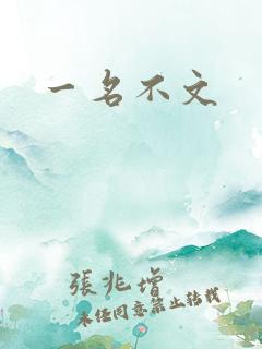 一名不文