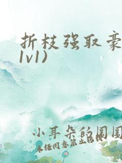折枝强取豪夺(1v1)