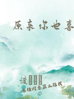 原来你也喜欢我