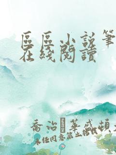 区区小说笔趣阁在线阅读