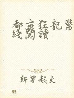 都市狂龙医仙在线阅读