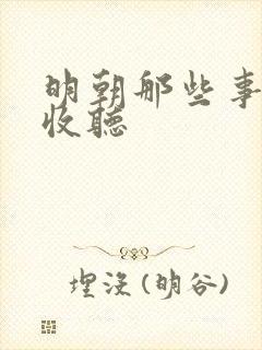 明朝那些事在线收听