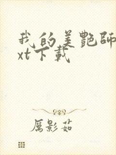 我的美艳师娘txt下载