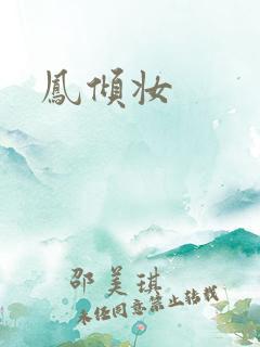凤倾妆