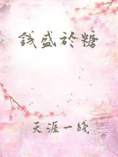 钱盛于糖