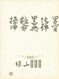 拯救黑化男配金坤爷无弹窗笔趣阁