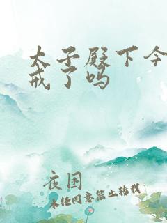 太子殿下今天破戒了吗