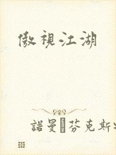 傲视江湖