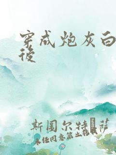 穿成炮灰白月光后