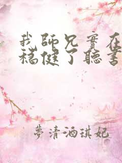 我师兄实在是太稳健了听书