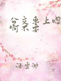 公交车上嗯嗯啊啊不要