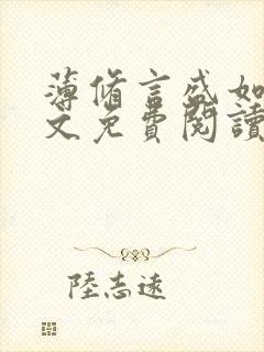薄修言盛如歌全文免费阅读