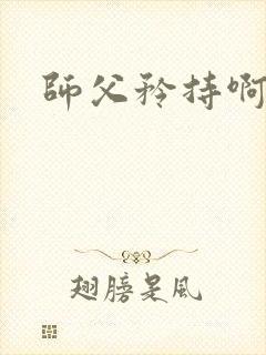 师父矜持啊