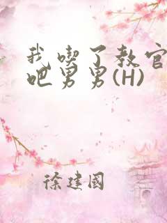 我吃了教官的J吧男男(H)