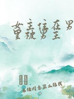 女主住在男主家里被男主