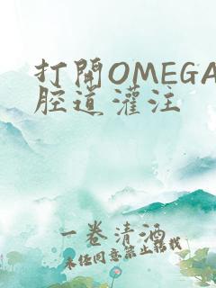 打开OMEGA腔道灌注