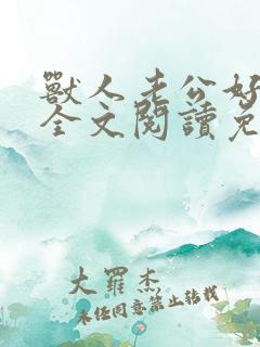 兽人老公好凶猛全文阅读免费