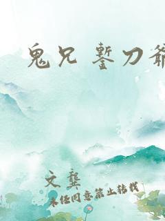 鬼兄 錾刀爷们