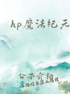 hp魔法纪元