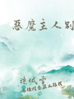 恶魔主人别惹我