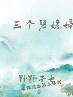 三个儿媳妇