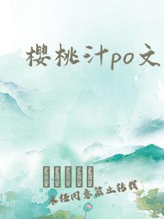 樱桃汁po文
