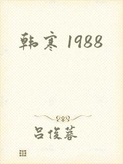 韩寒 1988
