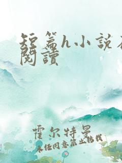 短篇h小说在线阅读