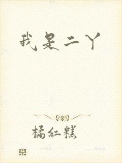 我是二丫